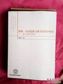 价格、经济危机与西方经济学终结:反主流经济学（作者签赠）