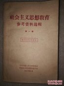 社会主义思想教育 参考资料选集 第一辑