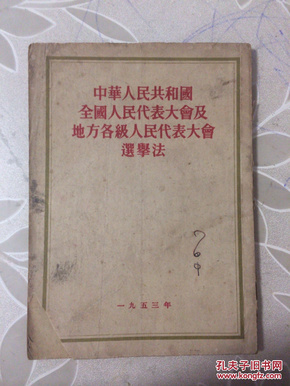 1953年出版【中华人民共和国全国人民代表大会及地方各级人民代表大会选举法】    A