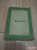 漂流三部曲(沫若小说戏曲集)民国十九年初版，二十三年4版（4500册）