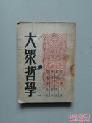 大众哲学/【1949年】竖排繁体