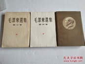 毛泽东选集【第三卷（53年北京一版一印），第四卷（60年北京一版 一印），第五卷（77年北京一版 一印）】大32开！