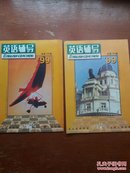 英语辅导.初中三年级系列1999年第1、2月