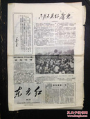 报纸—东方红1967.7.30第二期
