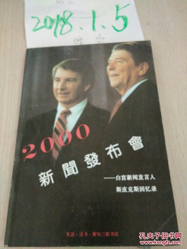 2000新闻发布会:白宫发言人斯皮克斯回忆录