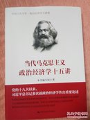 当代马克思主义政治经济学十五讲/中国人民大学·政治经济学大讲堂
