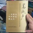 中国当代作家选集丛书·高晓声