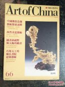 中国文物世界：第66期
