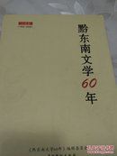 黔东南文学60年（小说卷）