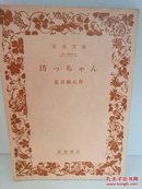 夏目 漱石 ：坊っちゃん (岩波書店 1967)