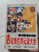 吉尼斯世界纪录大全 1989年！E