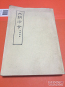 九朝律考