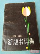 1979-1984浙版书评集