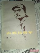 吉鸿昌将军