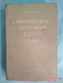 苏联自然地理学 亚洲部分（精装）俄文原版，1954年版