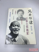 风雨征途:记李士怀将军（品好）