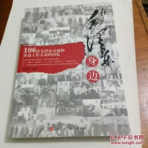 在毛泽东身边:106位毛泽东亲属和身边工作人员的回忆