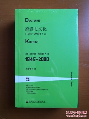 甲骨文丛书 德意志文化 (1945～2000年) (全2册)