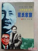 蒋氏家族  (世界家族系列)