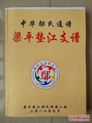 梁平 垫江 鄢氏家谱 系列（仅印500册）：中华鄢氏通谱  梁平垫江支谱。（书柜1号）