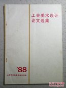 工业美术设计论文选集 1988年版（第一届学术年会论文选集）干净品佳