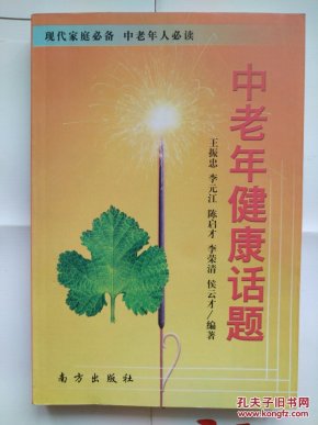 《中老年健康话题》383页 2006年修订版第一版 （现代家庭必备 中老年人必读）