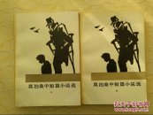 莫泊桑中短篇小说选(上下二冊)