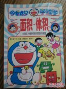 哆啦A梦学数学系列：面积·体积/加法.减法/图形/三本合售