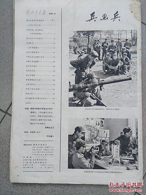 解放军画报1981.5
