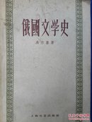 俄国文学史（1959版61年印5000册有作者1906年的像品好自然旧）