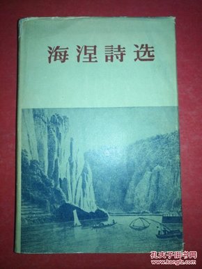 海涅诗选（护封精装）1956年第1版第1印