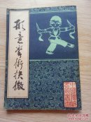 形意拳术抉微