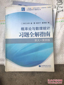 概率论与数理统计习题全解指南：浙大·第四版