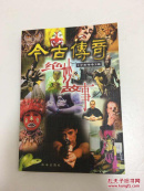 今古传奇绝妙故事