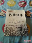 莲湖区政协文史资料百年回坊之抗战忆事