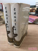 金瓶梅續書三種