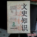 文史知识  84年3.4.5.6.7.8.9.11.12.  85年1.2.3.4.5.11.12. 86年5. 87年6. 88年1.  89年10期    单本8元  一起走共20本100元包邮