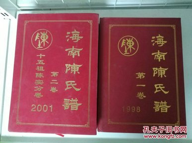 海南陈氏谱（第一卷）+（第二卷）十五祖陈实分卷（两册合售）精装