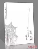 触摸，寺庙—山西土地上那些散落的古建符号