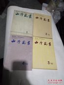 西冷艺丛 期，1989年1一4册全，品相见描述