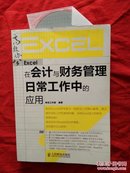 Excel在会计与财务管理日常工作中的应用（附赠DVD光盘1张）