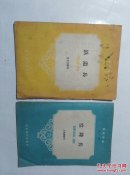 军事常识第辑:《空降兵》巜铁道兵》(2一5)两册合售