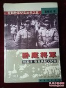 卧底将军:何基沣 张克侠起义纪实