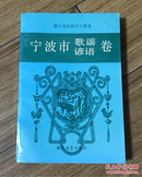 浙江省民间文学集成.宁波市歌谣谚语卷（签赠本，私藏九九新）