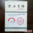 《金石墨缘》创刊号（书法篆刻创刊号系列）—15