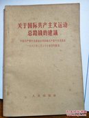 关于国际共产主义运动总路线的建议（中国共产党中央委员会对苏联共产党中央委员会1963年3月30日来信的复信【有】