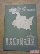 黑龙江水利志通讯1986.1（改刊号）