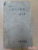 袖珍 王云五小辞典（增订本） 民国32年商务印书馆发行 品相如图