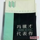 《冯翼才代表作》中国现当代著名作家文库 精装 1987年1月1版1，印，4450册馆藏。