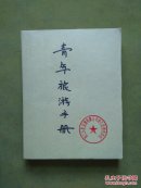青年旅游手册